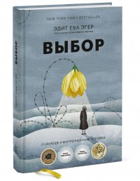 Выбор. О свободе и внутренней силе человека (16+)