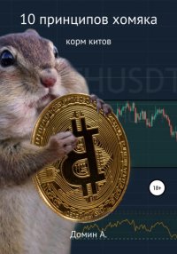10 принципов хомяка Александр Домин купить читать скачать онлайн - BookMix.ru