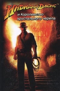 Индиана Джонс и Королевство хрустального черепа, Джеймс Роллинс Индиана Джонс и Королевство хрустального черепа, Джеймс Роллинс