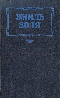 Мечта. Нана Эмиль Золя купить читать скачать онлайн - BookMix.ru