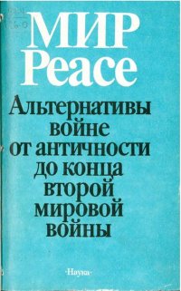 Мир/Peace: Альтернативы войне от античности до конца второй мировой войны