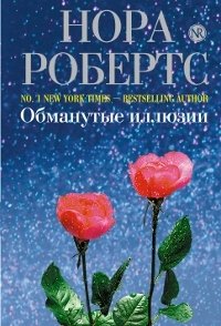 Обманутые иллюзии