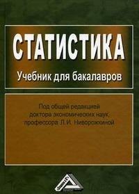 Учебник для вузов под редакцией. Математическая статистика Ниворожкина. Книга статистика финансов под редакцией Маслова. Учебник статистики шмойвала глава 4.