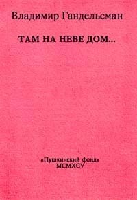 Там на Неве дом Владимир Гандельсман купить читать скачать онлайн - BookMix.ru