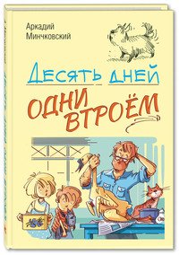 Десять дней одни втроем М. Минчковский А.М. купить читать скачать онлайн - BookMix.ru