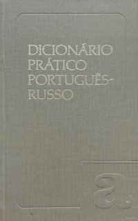 Dicionario pratico Portugues-Russo / Португальско-русский учебный словарь