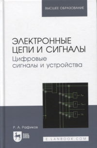 Электронные цепи и сигналы. Цифровые сигналы и устройства. Учебное пособие для вузов, 2-е изд
