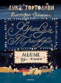 Франсуа Трюффо. Мальчик из кино Виктория Семыкина, Лука тТртолини купить читать скачать онлайн - BookMix.ru