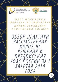 Обзор практики рассмотрения жалоб на решения и предписания УФАС России за I квартал 2019 года Марьяна Игоревна Матяшевская купить читать скачать онлайн - BookMix.ru