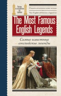Самые известные английские легенды / The Most Famous English Legends Эпосы, легенды и сказания купить читать скачать онлайн - BookMix.ru