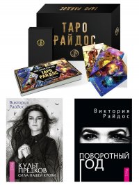 Таро Райдос. Культ предков. Поворотный год (колода карт + 2 книги) Виктория Райдос купить читать скачать онлайн - BookMix.ru