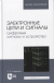 Купить Электронные цепи и сигналы. Цифровые сигналы и устройства. Учебное пособие для вузов, 2-е изд, Р. А. Рафиков