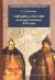 Рецензия на «Украина и Россия во второй половине XVII века: политика, дипломатика, культура», Кирилл Александрович Кочегаров — отзыв читателя Сценко | BookMix