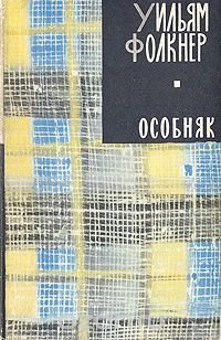 Уильям Фолкнер. В трех книгах. Книга 3. Особняк