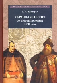 Украина и Россия во второй половине XVII века: политика, дипломатика, культура