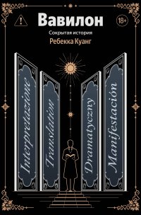 Обложка книги Вавилон. Сокрытая история, Ребекка Куанг