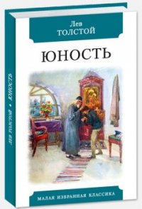 Юность Лев Толстой купить читать скачать онлайн - BookMix.ru