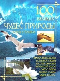 100 великих чудес природы в иллюстрациях купить читать скачать онлайн - BookMix.ru