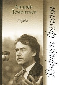 Андрей Дементьев. Лирика. Виражи времени Андрей Дементьев купить читать скачать онлайн - BookMix.ru