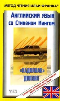 Английский язык со Стивеном Кингом. "Кадиллак" Долана / Stephen King: Dolan's Cadillac Стивен Кинг купить читать скачать онлайн - BookMix.ru