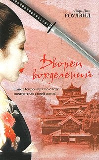 Дворец вожделений, Лора Джо Роулэнд