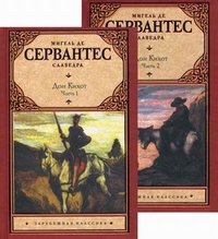 Хитроумный идальго Дон Кихот Ламанчский. В 2 частях. Часть 1 Хитроумный идальго Дон Кихот Ламанчский. В 2 частях. Часть 1
