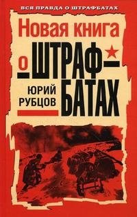 Новая книга о штрафбатах