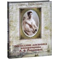 Последние дневники императрицы А.Ф.Романовой