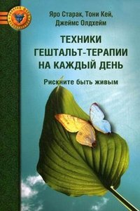 Техники гештальт-терапии на каждый день. Рискните быть живым Яро Старак, Тони кей, Джеймс Олдхейм купить читать скачать онлайн - BookMix.ru