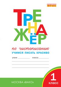 Тренажер по чистописанию. 1 класс. Учимся писать красиво