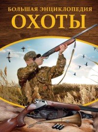 Большая энциклопедия охоты, И. В. Гусев