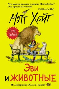 Эви и животные Мэтт Хейг купить читать скачать онлайн - BookMix.ru