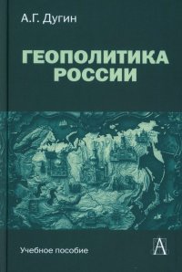 Геополитика России. Учебное пособие для вузов. 3-е изд