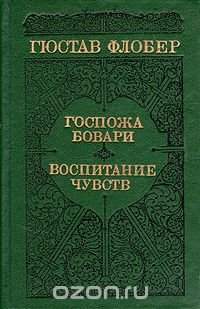 Госпожа Бовари. Воспитание чувств