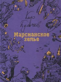 Марсианское зелье Марсианское зелье