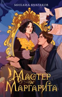 Мастер и Маргарита Мастер и Маргарита