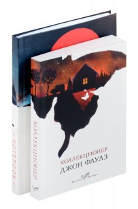 Набор книга и блокнот в точку: Дж.Фаулз "Коллекционер"и блокнот Джон Фаулз купить читать скачать онлайн - BookMix.ru