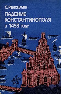 Стивен Рансимен Книги Купить