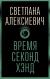 Отзывы о книге Время секонд хэнд