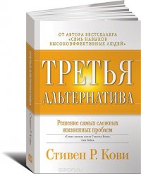 Третья альтернатива. Решение самых сложных жизненных проблем