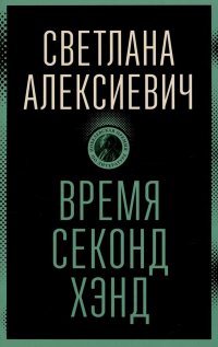 Время секонд хэнд