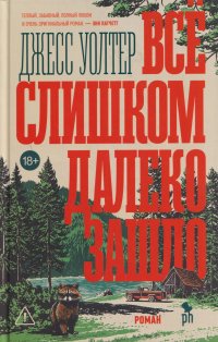 Обложка книги Все слишком далеко зашло, Джесс Уолтер