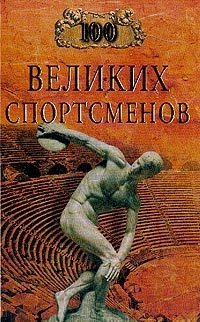 100 великих спортсменов, Б. Р. Шугар