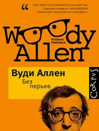 Без перьев, Вуди Аллен Без перьев, Вуди Аллен