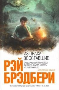 Из праха восставшие
