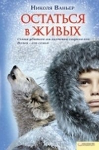Остаться в живых