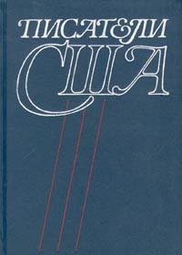 Писатели США купить читать скачать онлайн - BookMix.ru