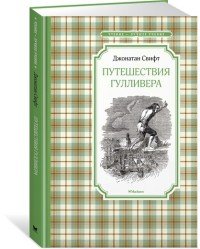 Путешествия Гулливера, Джонатан Свифт Путешествия Гулливера, Джонатан Свифт