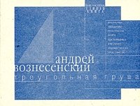 Треугольная груша. 40 лирических отступлений из поэмы, Андрей Вознесенский