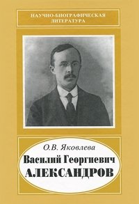 Василий Георгиевич Александров
